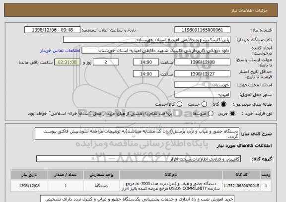 استعلام دستگاه حضور و غیاب و تردد پرسنل(ایران کد مشابه میباشد)به توضیحات مراجعه شود.پیش فاکتور پیوست گردد.