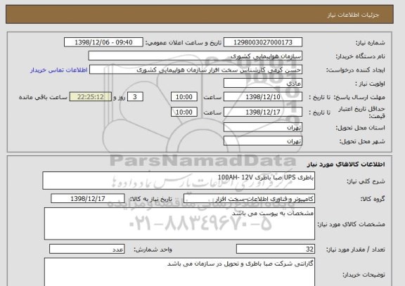 استعلام باطری UPS صبا باطری 100AH- 12V