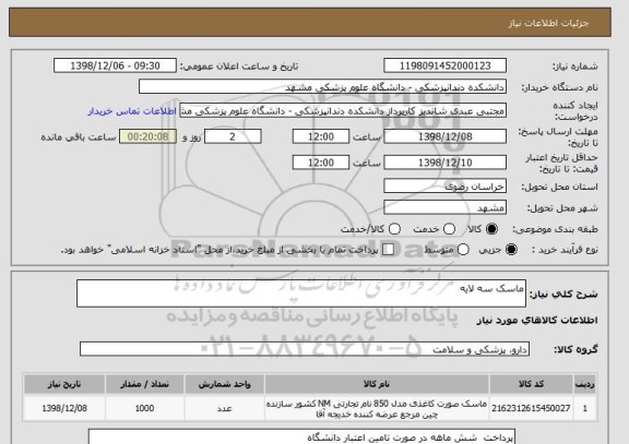 استعلام ماسک سه لایه 