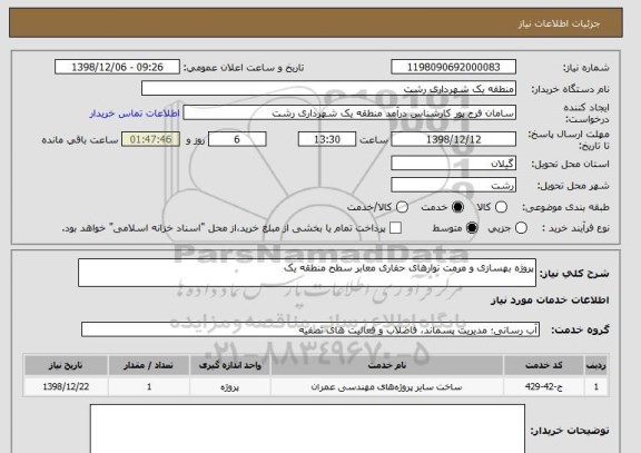 استعلام پروژه بهسازی و مرمت نوارهای حفاری معابر سطح منطقه یک 