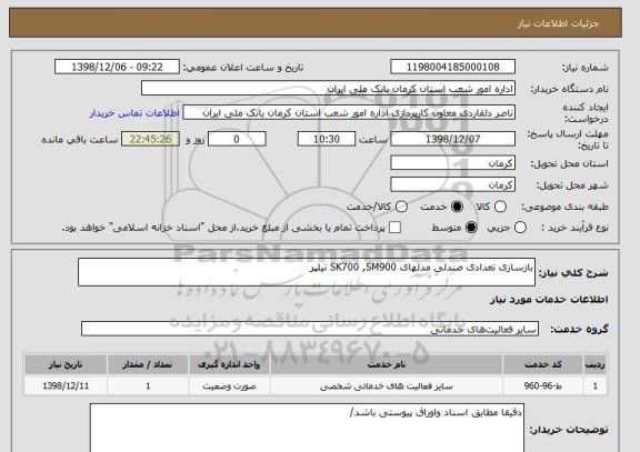 استعلام بازسازی تعدادی صندلی مدلهای SK700 ,SM900 نیلپر