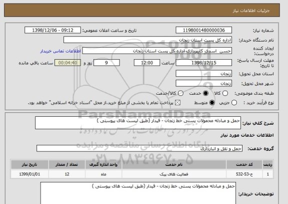 استعلام حمل و مبادله محمولات پستی خط زنجان - قیدار (طبق لیست های پیوستی )