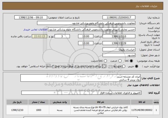 استعلام ایران کد مشابه است 
رول پرینتر 8 سانتی