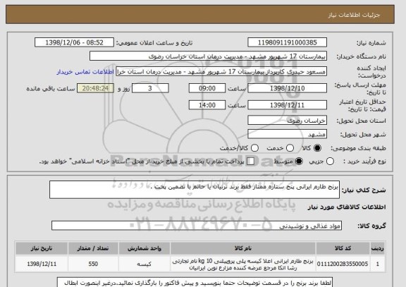 استعلام برنج طارم ایرانی پنج ستاره ممتاز فقط برند ترنیان یا حاتم با تضمین پخت . 