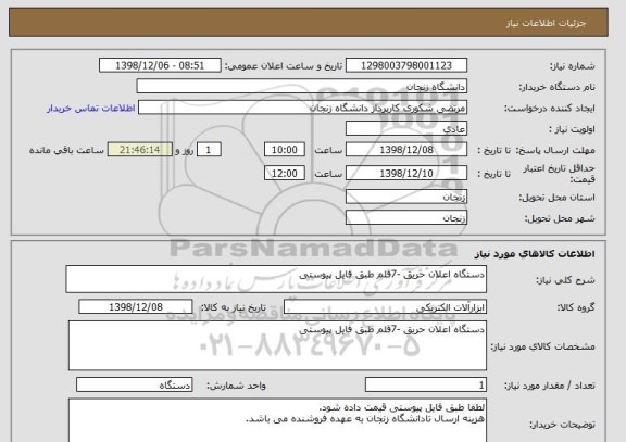 استعلام دستگاه اعلان حریق -7قلم طبق فایل پیوستی