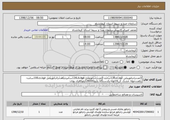 استعلام 3عددرادیاتورپنلی فولادی130سانت-2عددرادیاتورپنلی فولادی120سانت-یکعددرادیاتورپنلی فولادی100سانت-یکعددحوله خشک کن16لوله-یکدستگاه پکیج28000کیلوکالری بوتان