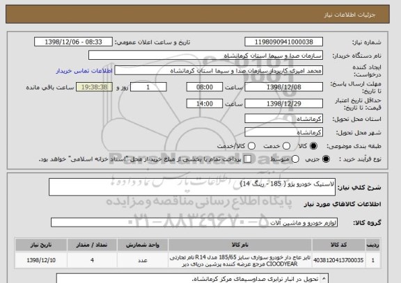 استعلام لاستیک خودرو پژو ( 185 - رینگ 14)