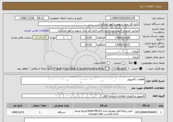 استعلام قطعات کامپیوتر