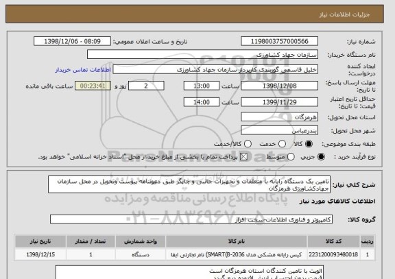 استعلام تامین یک دستگاه رایانه با متعلقات و تجهیزات جانبی و چاپگر طبق دعوتنامه پیوست وتحویل در محل سازمان جهادکشاورزی هرمزگان