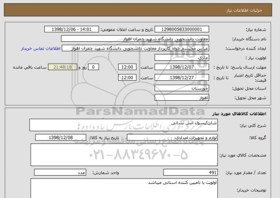 استعلام شارژکپسول اتش نشانی