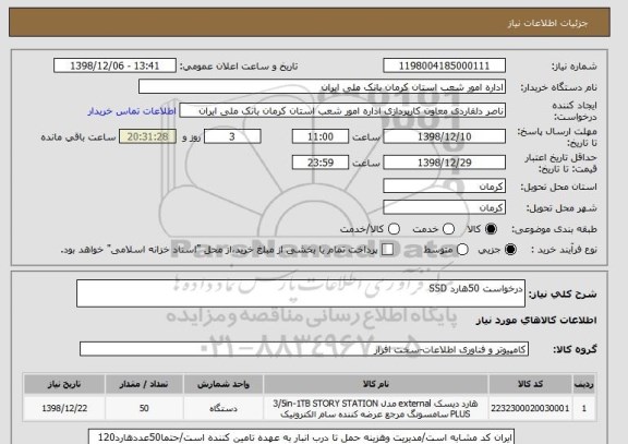 استعلام درخواست 50هارد SSD