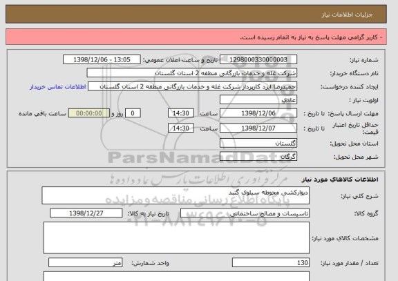 استعلام دیوارکشی محوطه سیلوی گنبد