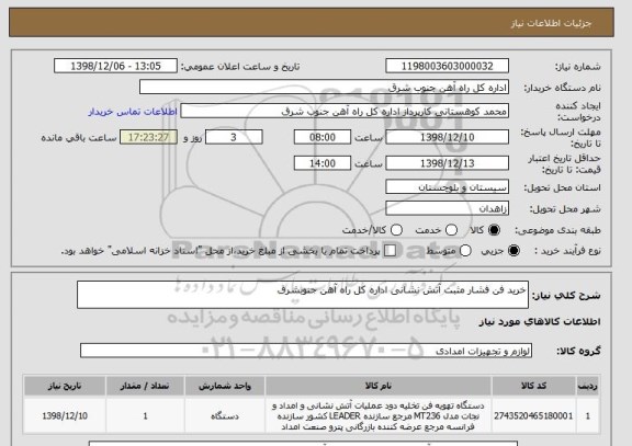 استعلام خرید فن فشار مثبت آتش نشانی اداره کل راه آهن جنوبشرق 