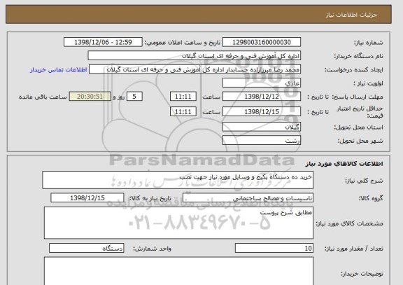 استعلام خرید ده دستکاه پکیج و وسایل مورد نیاز جهت نصب 