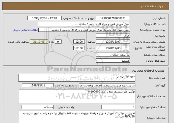 استعلام خرید لوکس متر