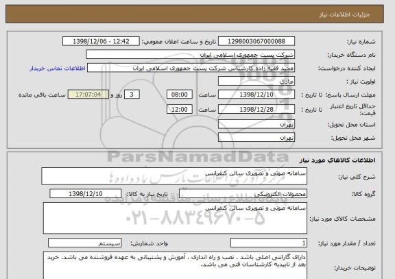 استعلام سامانه صوتی و تصویری سالن کنفرانس