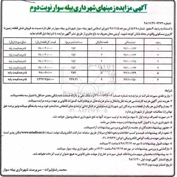 مزایده مزایده فروش شش قطعه زمین با کاربری مسکونی نوبت دوم 