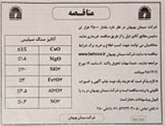 مناقصه, مناقصه مقدار 45.000 هزار تن سلیس - نوبت دوم 