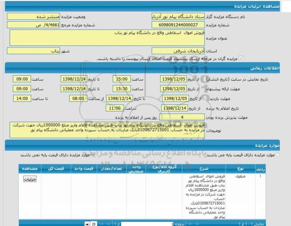 مزایده فروش اموال اسقاطی 