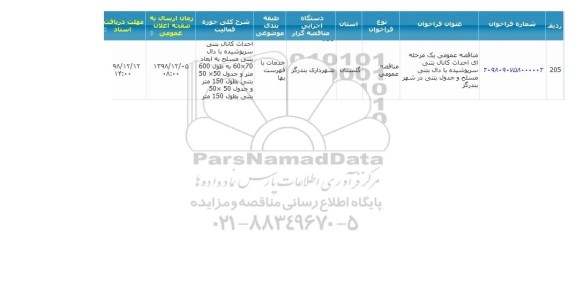 مناقصه احداث کانال بتنی