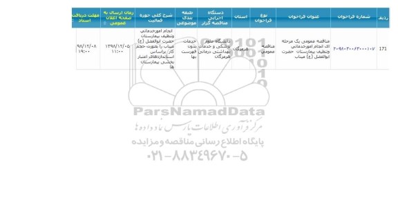 مناقصه انجام امور خدماتی و تنظیف بیمارستان, سامانه تدارکات الکترونیکی دولت 