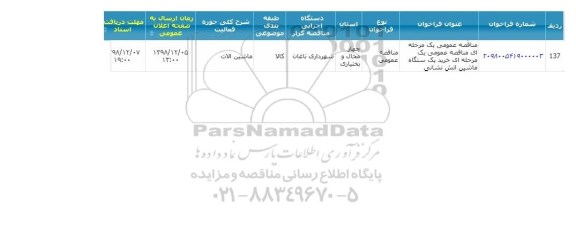 مناقصه ,مناقصه  خرید یک دستگاه ماشین آتش نشانی 