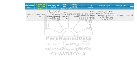 مناقصه گازرسانی به صنایع ، توسعه شبکه و ....