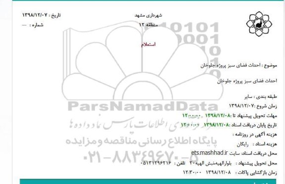 استعلام, استعلام احداث فضای سبز پروژه