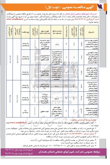 مناقصه عمومی , مناقصه تکمیل و بهره برداری استحصال پساب تصفیه خانه فاضلاب شهرک ...