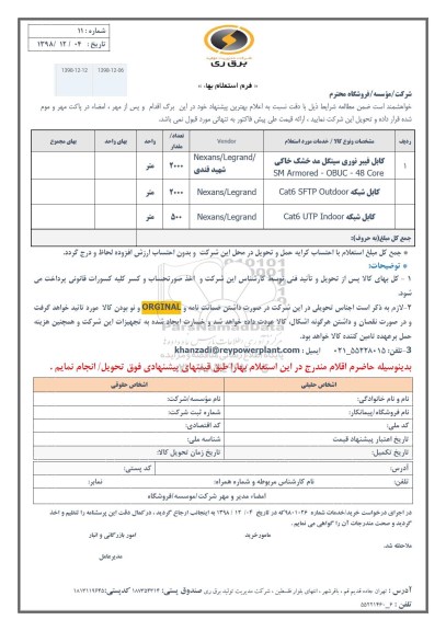 استعلام کابل فیبرنوری سینگل مد خشک خاکی ...