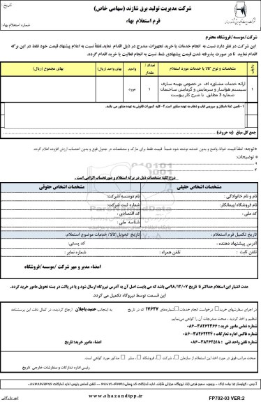 استعلام,استعلام ارائه خدمات مشاوره ای در خصوص بهینه سازی سیستم هواساز و سرمایش و گرمایش 