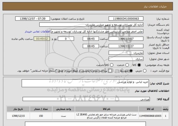 استعلام خرید لباس  و لوازم ورزشی