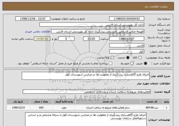 استعلام اجرای طرح آگاهسازی پیشگیری از معلولیت ها در مدارس شهرستان کوار