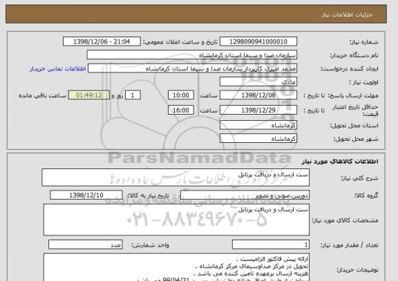 استعلام ست ارسال و دریافت پرتابل