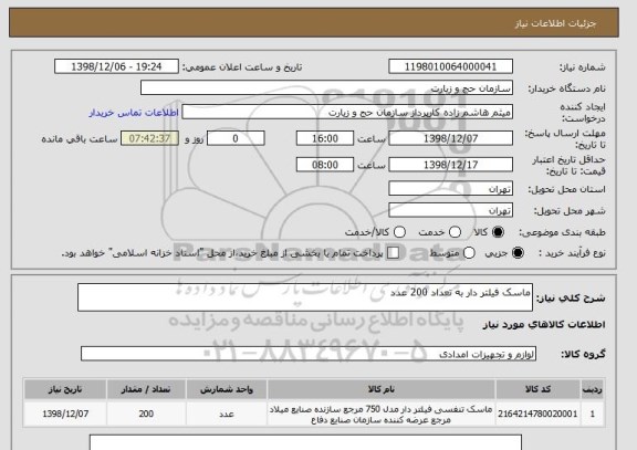 استعلام ماسک فیلتر دار به تعداد 200 عدد