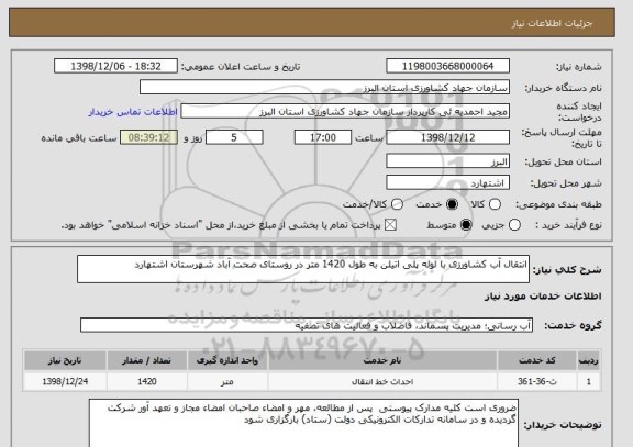 استعلام انتقال آب کشاورزی با لوله پلی اتیلن به طول 1420 متر در روستای صحت آباد شهرستان اشتهارد