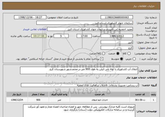 استعلام انتقال آب کشاورزی با لوله پلی اتیلن به طول 900 متر در محمدشهر شهرستان کرج