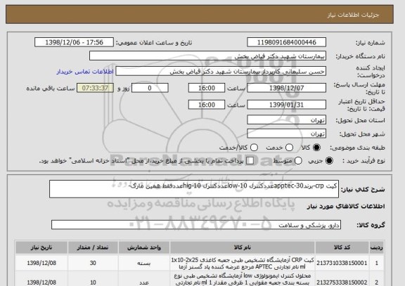 استعلام کیت crp-برندapptec-30عددکنترل low-10عددکنترل hig-10عددفقط همین مارک-