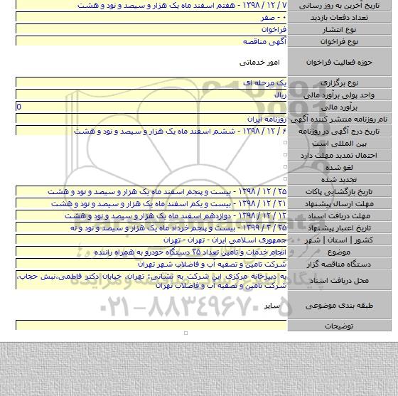 انجام خدمات و تامین تعداد ۲۵ دستگاه خودرو به همراه راننده