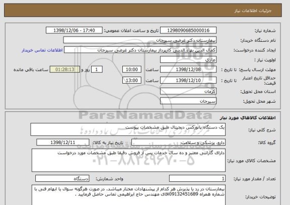 استعلام یک دستگاه پانورکس دیجیتال طبق مشخصات پیوست