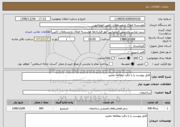 استعلام فایل پیوست را با دقت مطالعه نمایید 