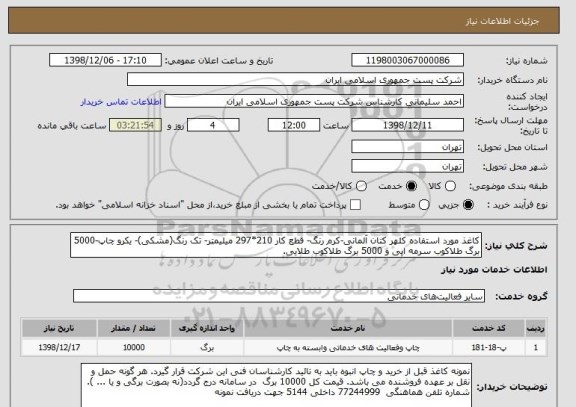 استعلام کاغذ مورد استفاده کلهر کتان آلمانی-کرم رنگ- قطع کار 210*297 میلیمتر- تک رنگ(مشکی)- یکرو چاپ-5000 برگ طلاکوب سرمه ایی و 5000 برگ طلاکوب طلایی.