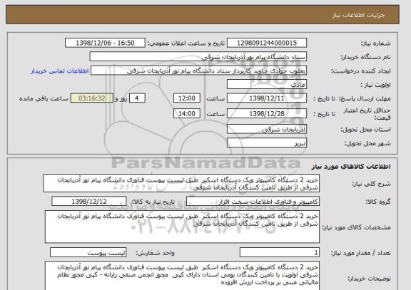 استعلام خرید 2 دستگاه کامپیوتر ویک دستگاه اسکنر  طبق لیست پیوست فناوری دانشگاه پیام نور آذربایجان شرقی از طریق تامین کنندگان آذربایجان شزقی  