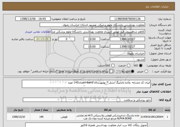 استعلام ایران کد مشابه .ماده باندینگ نسل 7 یونیورسال n-bandتعداد140 عدد