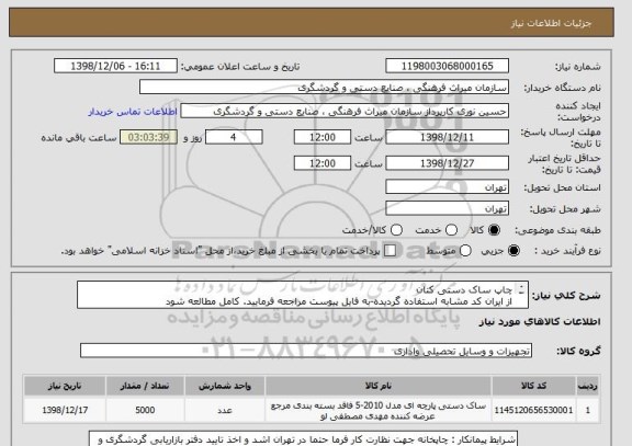 استعلام چاپ ساک دستی کتان
از ایران کد مشابه استفاده گردیده-به فایل پیوست مراجعه فرمایید. کامل مطالعه شود
