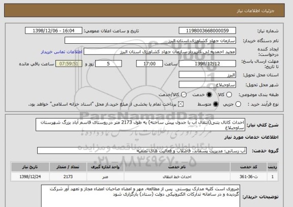 استعلام احداث کانال بتنی(انتقال آب با جدول پیش ساخته) به طول 2173 متر در روستای قاسم آباد بزرگ شهرستان ساوجبلاغ