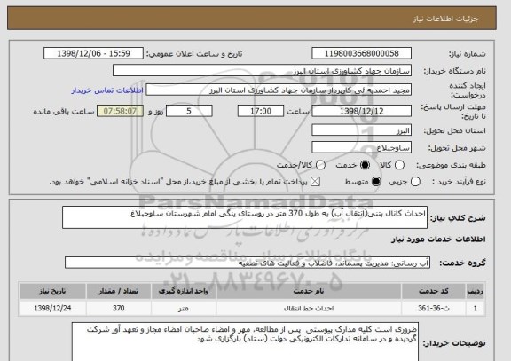 استعلام احداث کانال بتنی(انتقال آب) به طول 370 متر در روستای ینگی امام شهرستان ساوجبلاغ