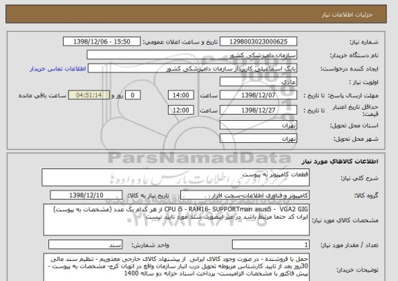 استعلام قطعات کامپیوتر به پیوست 