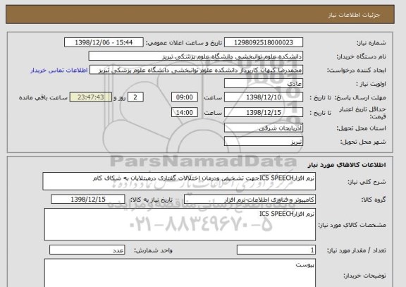 استعلام نرم افزارICS SPEECHجهت تشخیص ودرمان اختلالات گفتاری درمبتلایان به شکاف کام