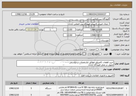 استعلام خرید قطعات کامپیوتر مطابق مشخصات درخواستی
تحویل در محل فرودگاه آبادان